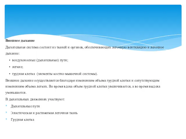 Внешнее дыхание Дыхательная система состоит из тканей и органов, обеспечивающих