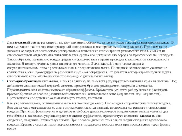 Дыхательный центр регулирует частоту дыхания постоянно, авто­матически генерируя нервные импульсы.