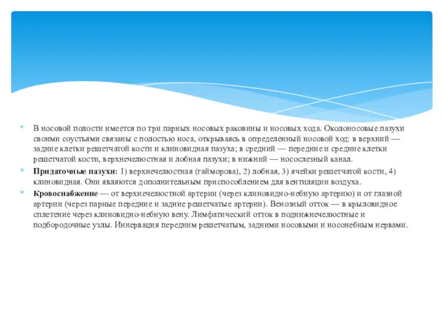 В носовой полости имеется по три парных носовых раковины и