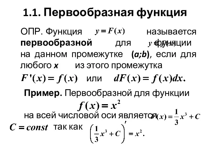 1.1. Первообразная функция ОПР. Функция называется первообразной для функции на