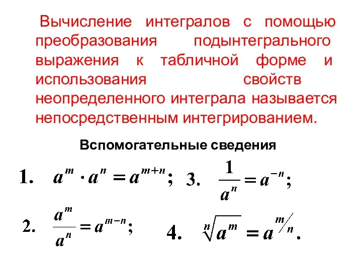 Вычисление интегралов с помощью преобразования подынтегрального выражения к табличной форме