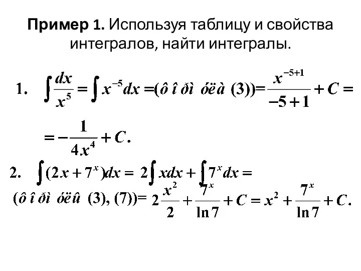 Пример 1. Используя таблицу и свойства интегралов, найти интегралы.