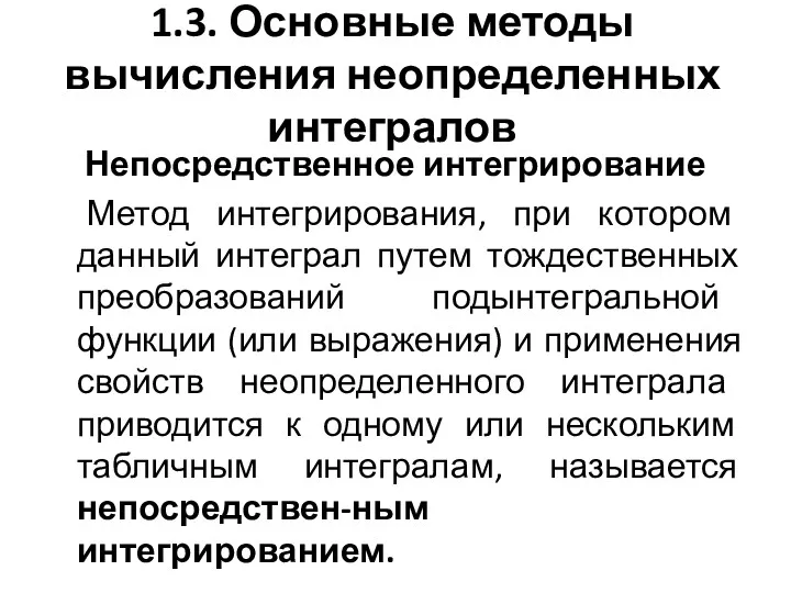 Непосредственное интегрирование Метод интегрирования, при котором данный интеграл путем тождественных