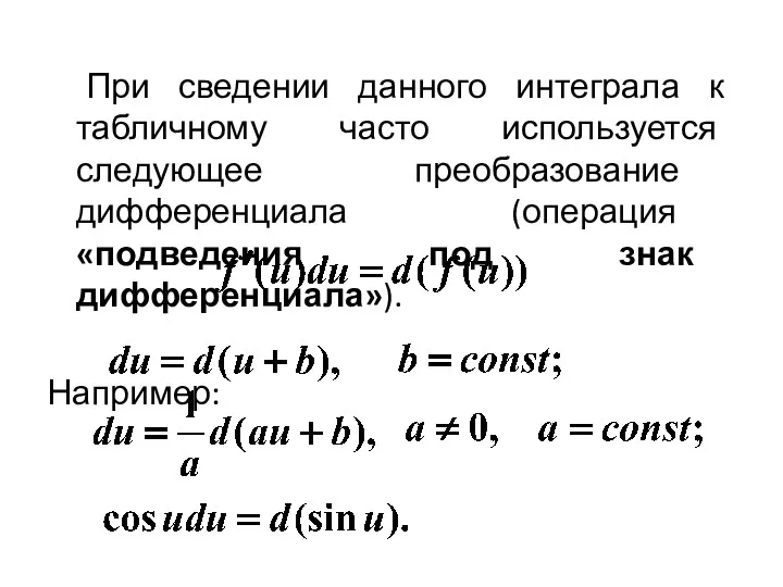 При сведении данного интеграла к табличному часто используется следующее преобразование