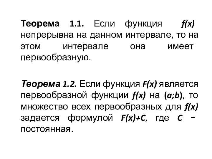 Теорема 1.1. Если функция f(x) непрерывна на данном интервале, то