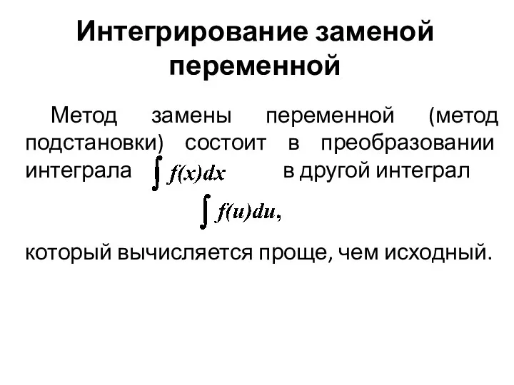 Метод замены переменной (метод подстановки) состоит в преобразовании интеграла в