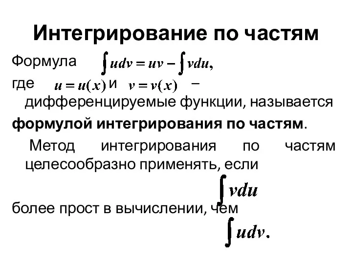 Интегрирование по частям Формула где и – дифференцируемые функции, называется