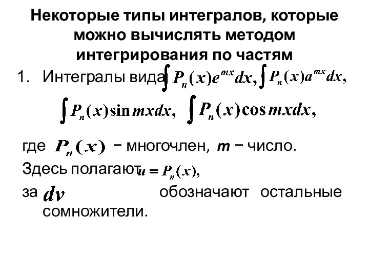 Некоторые типы интегралов, которые можно вычислять методом интегрирования по частям