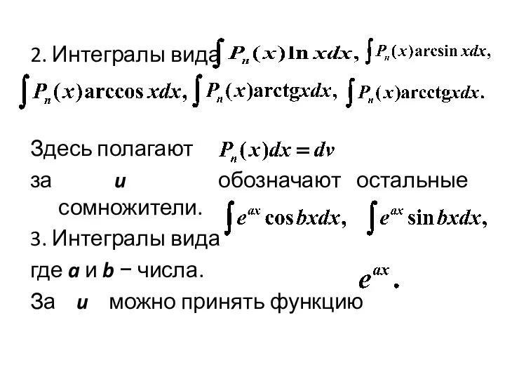 2. Интегралы вида Здесь полагают за u обозначают остальные сомножители.