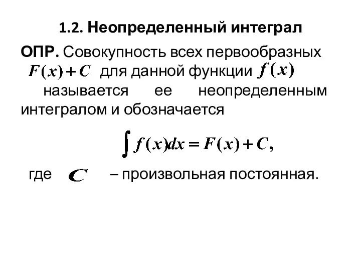 где – произвольная постоянная. ОПР. Совокупность всех первообразных для данной