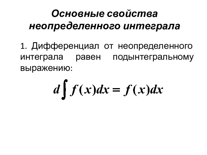 1. Дифференциал от неопределенного интеграла равен подынтегральному выражению: Основные свойства неопределенного интеграла