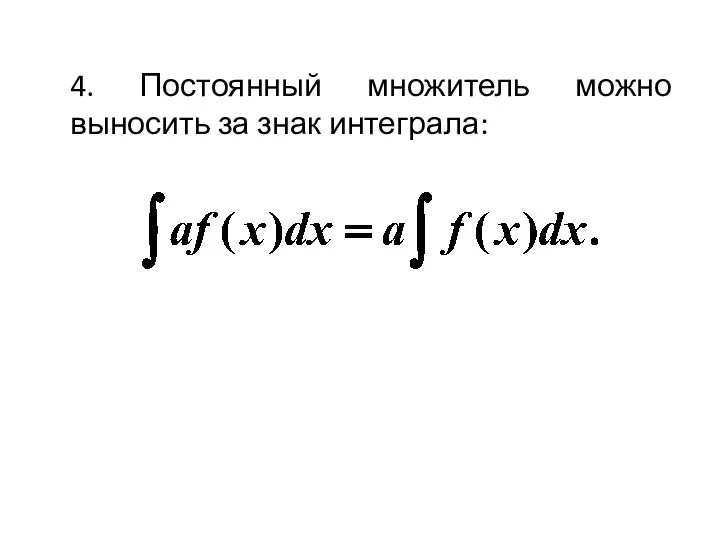 4. Постоянный множитель можно выносить за знак интеграла: