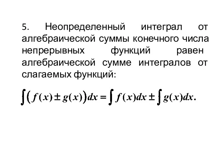 5. Неопределенный интеграл от алгебраической суммы конечного числа непрерывных функций