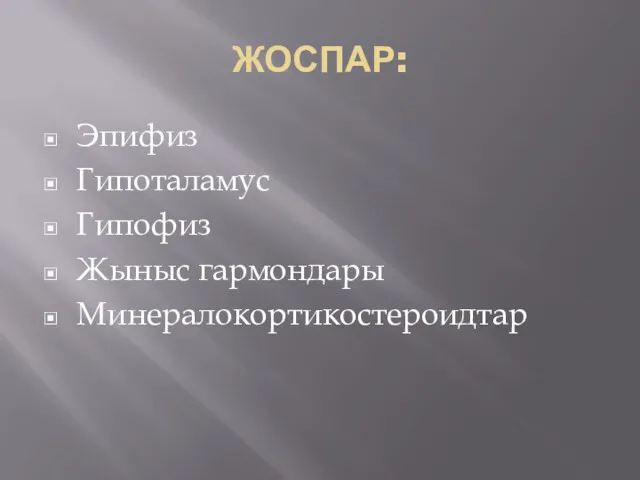 ЖОСПАР: Эпифиз Гипоталамус Гипофиз Жыныс гармондары Минералокортикостероидтар