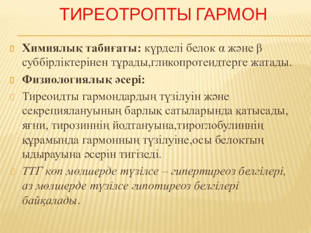 ТИРЕОТРОПТЫ ГАРМОН Химиялық табиғаты: күрделі белок α және β суббірліктерінен