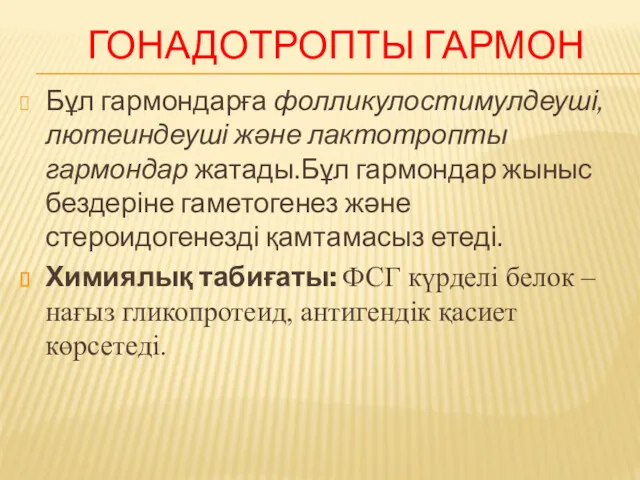 ГОНАДОТРОПТЫ ГАРМОН Бұл гармондарға фолликулостимулдеуші, лютеиндеуші және лактотропты гармондар жатады.Бұл