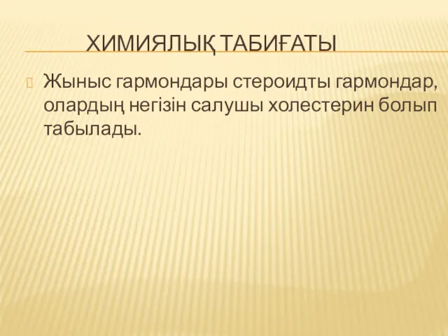 ХИМИЯЛЫҚ ТАБИҒАТЫ Жыныс гармондары стероидты гармондар, олардың негізін салушы холестерин болып табылады.