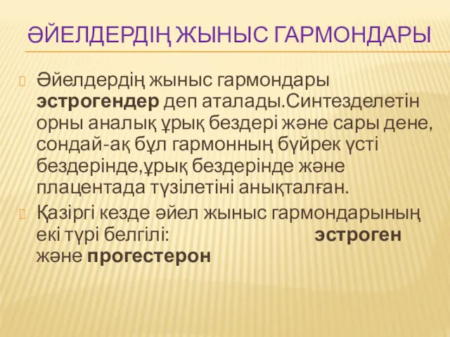 ӘЙЕЛДЕРДІҢ ЖЫНЫС ГАРМОНДАРЫ Әйелдердің жыныс гармондары эстрогендер деп аталады.Синтезделетін орны