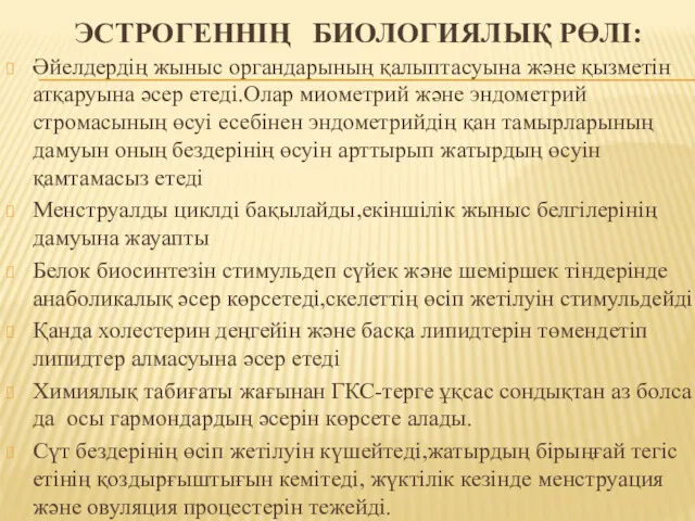 ЭСТРОГЕННІҢ БИОЛОГИЯЛЫҚ РӨЛІ: Әйелдердің жыныс органдарының қалыптасуына және қызметін атқаруына