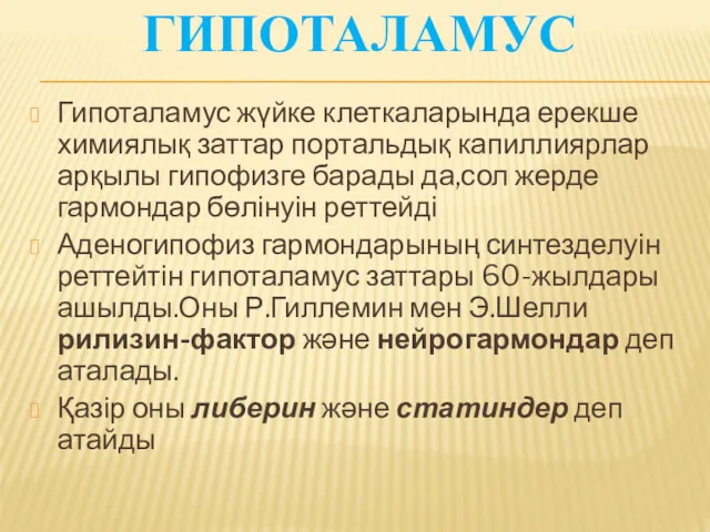 ГИПОТАЛАМУС Гипоталамус жүйке клеткаларында ерекше химиялық заттар портальдық капиллиярлар арқылы