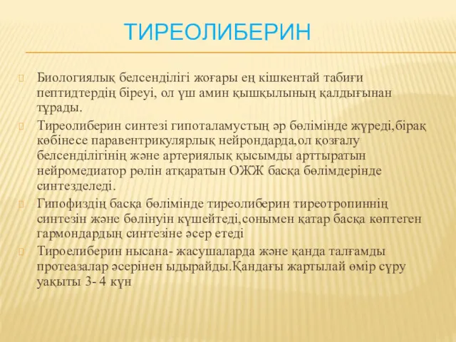 ТИРЕОЛИБЕРИН Биологиялық белсенділігі жоғары ең кішкентай табиғи пептидтердің біреуі, ол