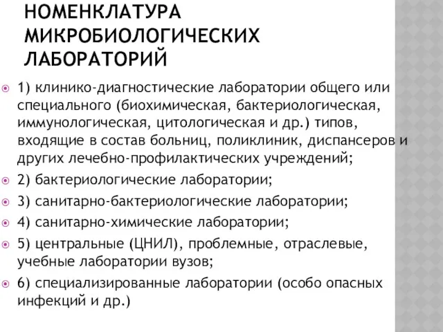 НОМЕНКЛАТУРА МИКРОБИОЛОГИЧЕСКИХ ЛАБОРАТОРИЙ 1) клинико-диагностические лаборатории общего или специального (биохимическая,