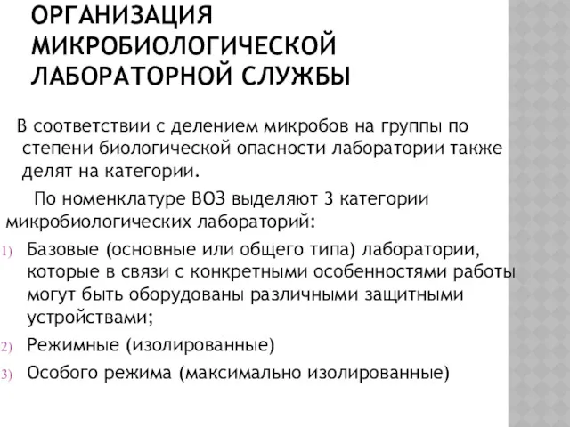 ОРГАНИЗАЦИЯ МИКРОБИОЛОГИЧЕСКОЙ ЛАБОРАТОРНОЙ СЛУЖБЫ В соответствии с делением микробов на