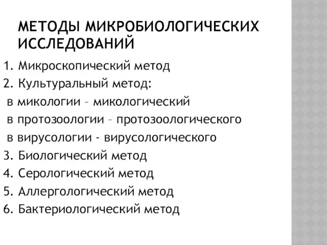 МЕТОДЫ МИКРОБИОЛОГИЧЕСКИХ ИССЛЕДОВАНИЙ 1. Микроскопический метод 2. Культуральный метод: в