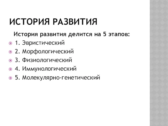 ИСТОРИЯ РАЗВИТИЯ История развития делится на 5 этапов: 1. Эвристический