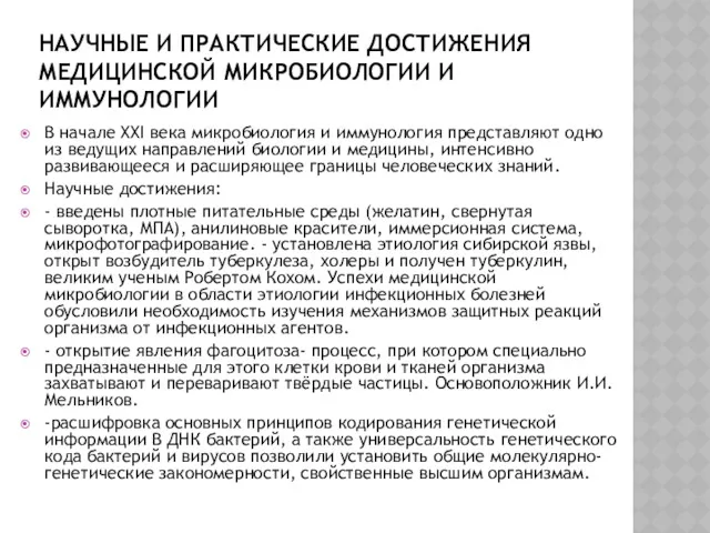 НАУЧНЫЕ И ПРАКТИЧЕСКИЕ ДОСТИЖЕНИЯ МЕДИЦИНСКОЙ МИКРОБИОЛОГИИ И ИММУНОЛОГИИ В начале