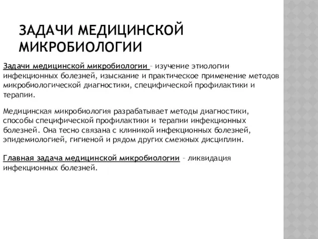 ЗАДАЧИ МЕДИЦИНСКОЙ МИКРОБИОЛОГИИ Задачи медицинской микробиологии – изучение этиологии инфекционных