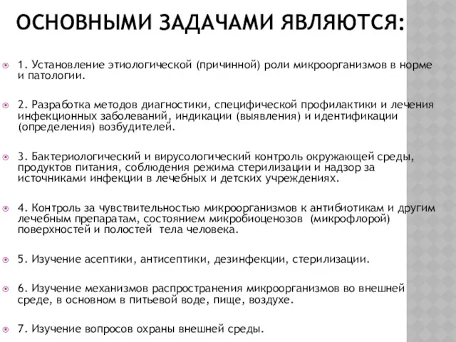 ОСНОВНЫМИ ЗАДАЧАМИ ЯВЛЯЮТСЯ: 1. Установление этиологической (причинной) роли микроорганизмов в