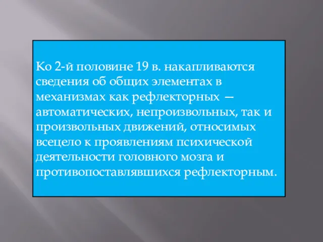 Ко 2-й половине 19 в. накапливаются сведения об общих элементах