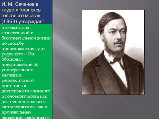 И. М. Сеченов в труде «Рефлексы головного мозга» (1863) утверждал: