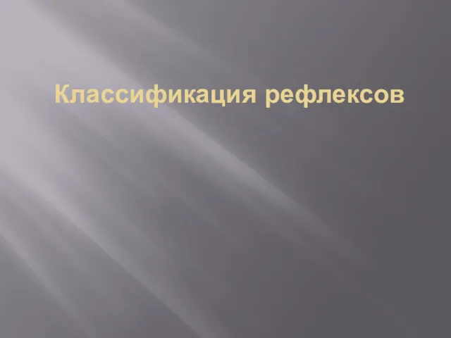 Классификация рефлексов