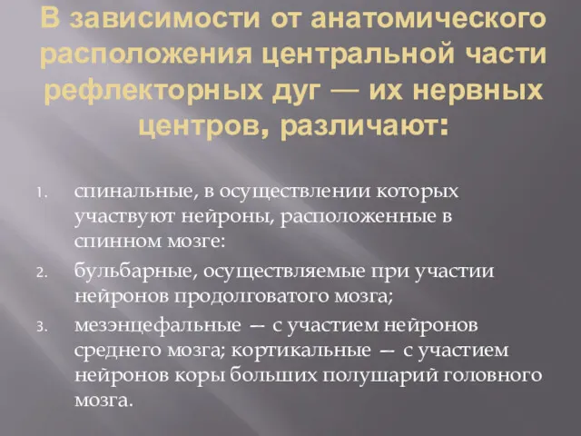 В зависимости от анатомического расположения центральной части рефлекторных дуг —