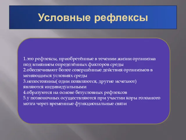 Условные рефлексы 1.это рефлексы, приобретённые в течении жизни организма под