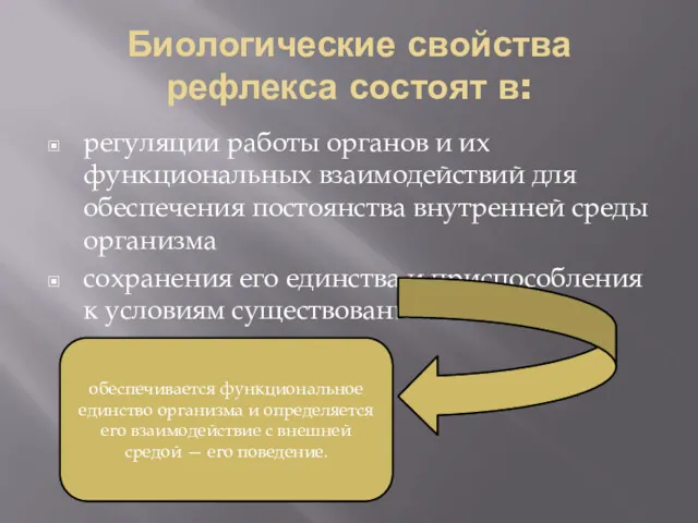 Биологические свойства рефлекса состоят в: регуляции работы органов и их