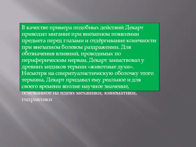 В качестве примера подобных действий Декарт приводил мигание при внезапном