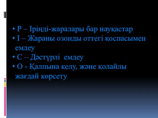 Р – Іріңді-жаралары бар науқастар І – Жараны озонды оттегі