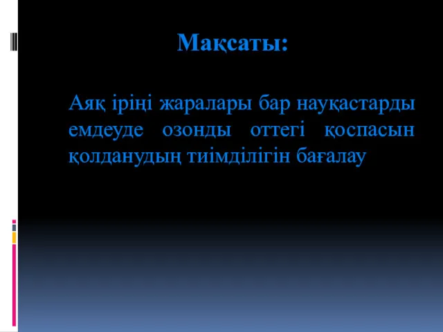 Мақсаты: Аяқ іріңі жаралары бар науқастарды емдеуде озонды оттегі қоспасын қолданудың тиімділігін бағалау