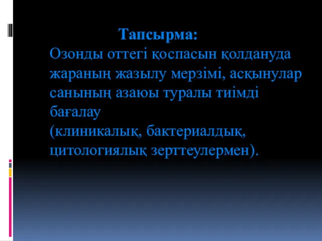 Тапсырма: Озонды оттегі қоспасын қолдануда жараның жазылу мерзімі, асқынулар санының