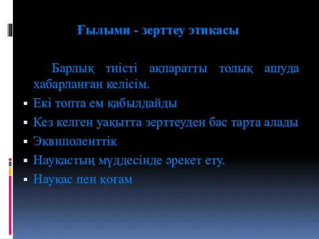 Ғылыми - зерттеу этикасы Барлық тиісті ақпаратты толық ашуда хабарланған