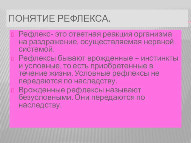 ПОНЯТИЕ РЕФЛЕКСА. Рефлекс- это ответная реакция организма на раздражение, осуществляемая