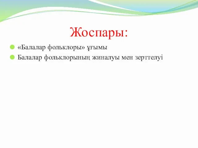 Жоспары: «Балалар фольклоры» ұғымы Балалар фольклорының жиналуы мен зерттелуі