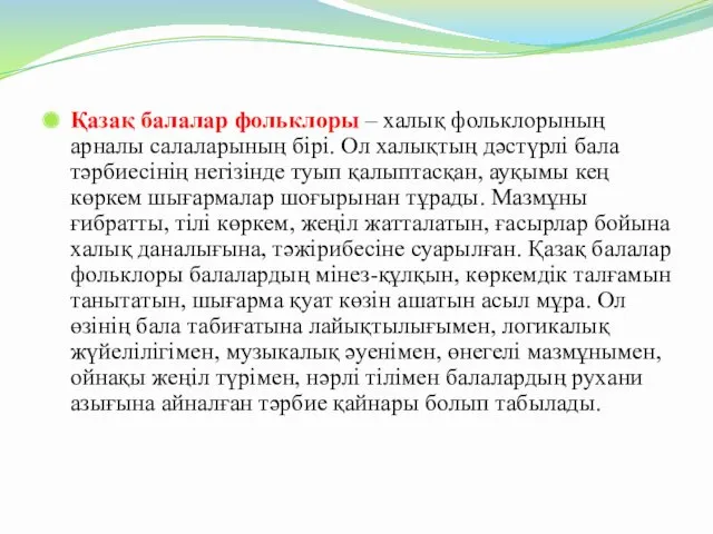 Қазақ балалар фольклоры – халық фольклорының арналы салаларының бірі. Ол