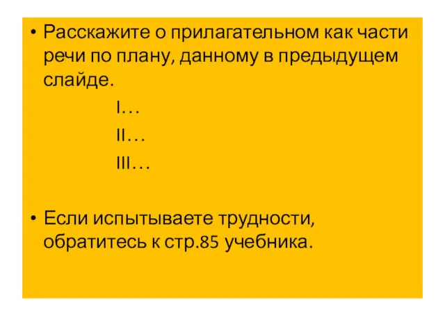 Расскажите о прилагательном как части речи по плану, данному в