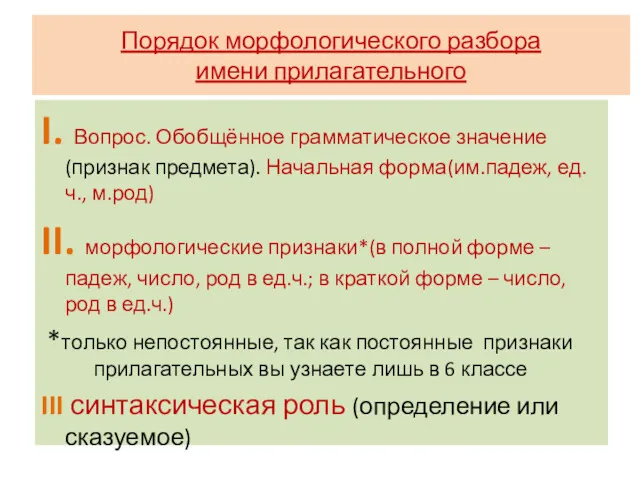 Порядок морфологического разбора имени прилагательного I. Вопрос. Обобщённое грамматическое значение