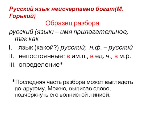 Русский язык неисчерпаемо богат(М. Горький) Образец разбора русский (язык) –