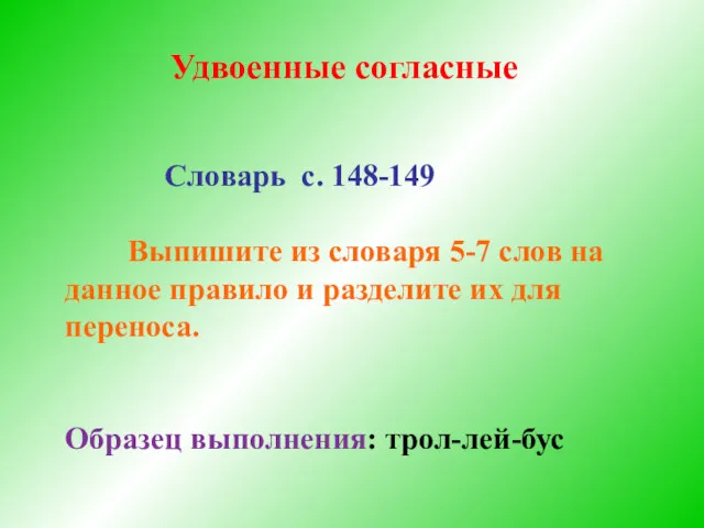 Удвоенные согласные Словарь с. 148-149 Выпишите из словаря 5-7 слов